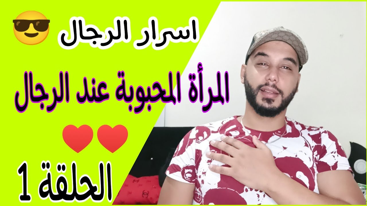 أسرار الرجال(الحلقة1): المرأة المحبوبة عند الرجال 😍😍♥️