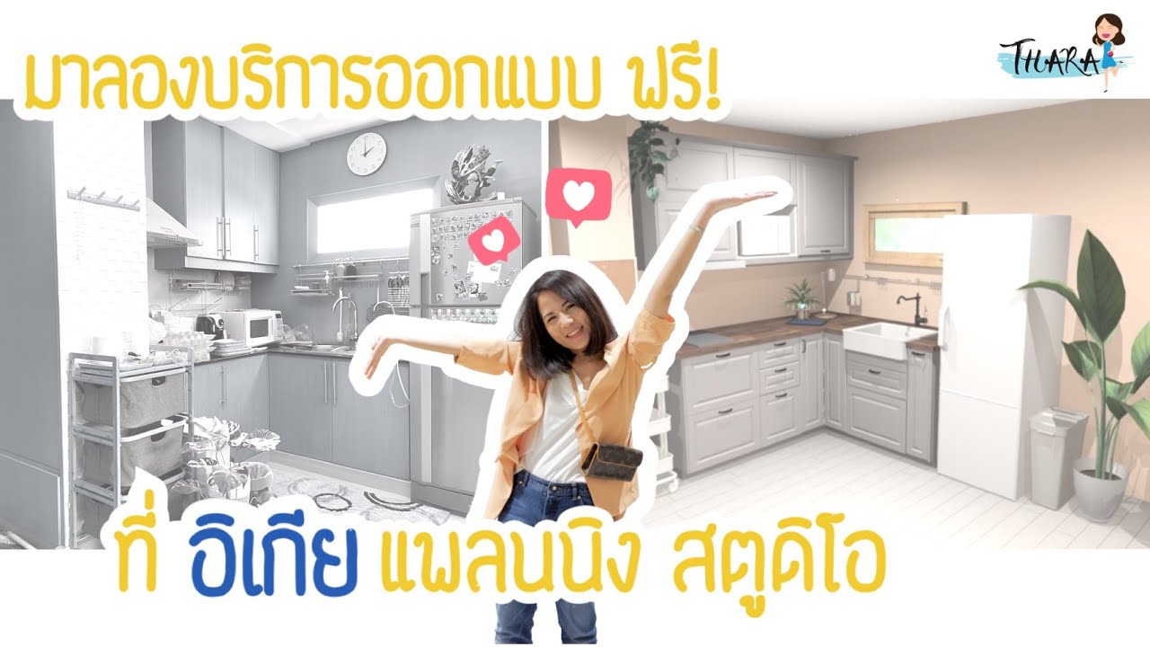 มาทดลองบริการออกแบบ ฟรี! ที่ IKEA Planning Studio | AomThara x IKEA