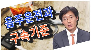 음주운전과 구속기준｜음주교통전문 고정항 변호사