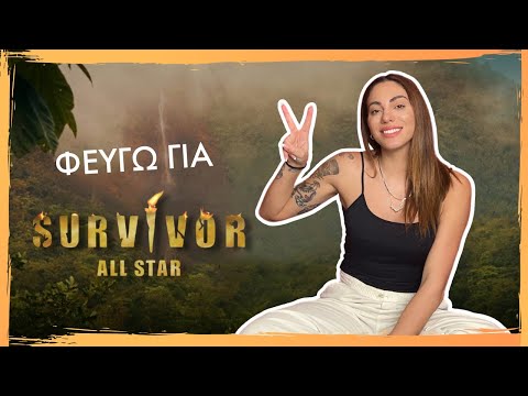 Φεύγω για Survivor All Star | Evridiki Valavani