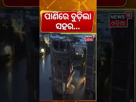 ପାଣିରେ ବୁଡ଼ିଲା ବାଲେଶ୍ବର ସହର |Balasore Town Waterlogging | Shocking Visual | Odisha Rain Update |N18S