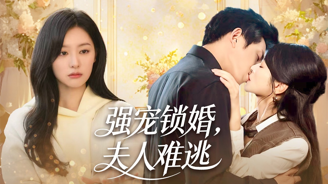 渣男丈夫出轨，怎料我转身嫁给千亿少帅！传闻他残暴不近女色，却唯独对我强取豪夺，用尽一切手段把我留在身边日日宠。