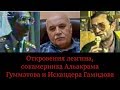 Откровения лезгина, сокамерника Альакрама Гумматова и Искандера Гамидова - OTV (# 57 )