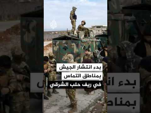 الجيش السوري يبدأ الانتشار في مناطق التماس بريف حلب الشرقي