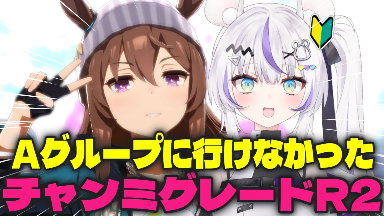 【ウマ娘/ロンシャン】Aグループ行けなかった俺のチャンミラウンド2!【新人Vtuber/羽白ちらり】