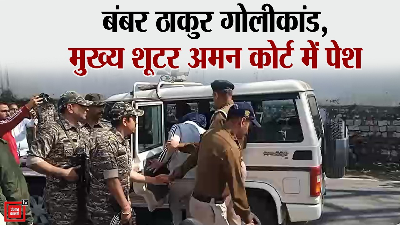 बंबर ठाकुर गोलीकांड, मुख्य शूटर अमन बिलासपुर कोर्ट में पेश, मिला एक दिन का पुलिस रिमांड