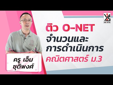 โจทย์การดำเนินการทางคณิตศาสตร์  Update 2022  ติว O-NET 63 ม.3 คณิตศาสตร์ - จำนวนและการดำเนินการ