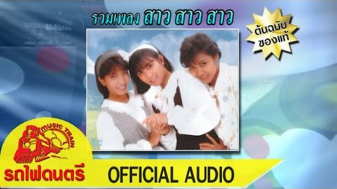 (รวมเพลง) สาวสาวสาว | รักคือฝันไป | ประตูใจ | เป็นแฟนกันได้ยังไง - MUSIC TRAIN OFFICIAL