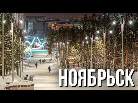 Ноябрьск. Самый южный город Ямала | Факты