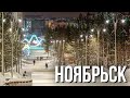 Ноябрьск. Самый южный город Ямала | Факты