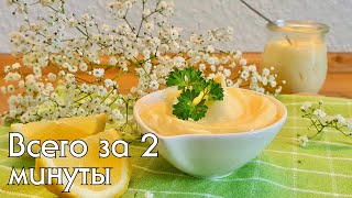 картинка: Самый простой рецепт вкусного майонеза // Как приготовить дома идеальный майонез за 2 минуты!
