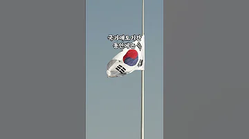 국가애도기간이 선포되었습니다