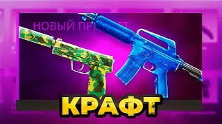 4 КРАФТА ➤M4A1-S СИНИЙ ФОСФОР И USP-S КАМУФЛЯЖ➤КСГО