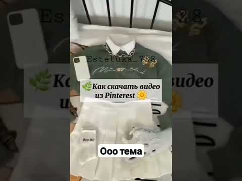 как скачать видео из пинтереста ооо тема - YouTube