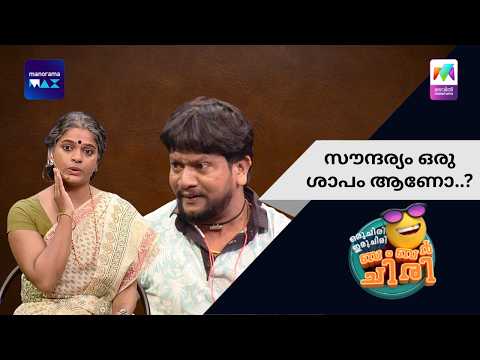സൗന്ദര്യം ഒരു ശാപം ആണോ..? | Oru Chiri Iru Chiri Bumper Chiri | Mazhavil Manorama