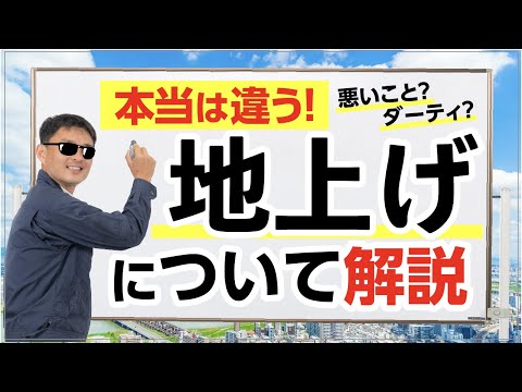 ほんとは違う！【地上げ】について解説してみた - YouTube