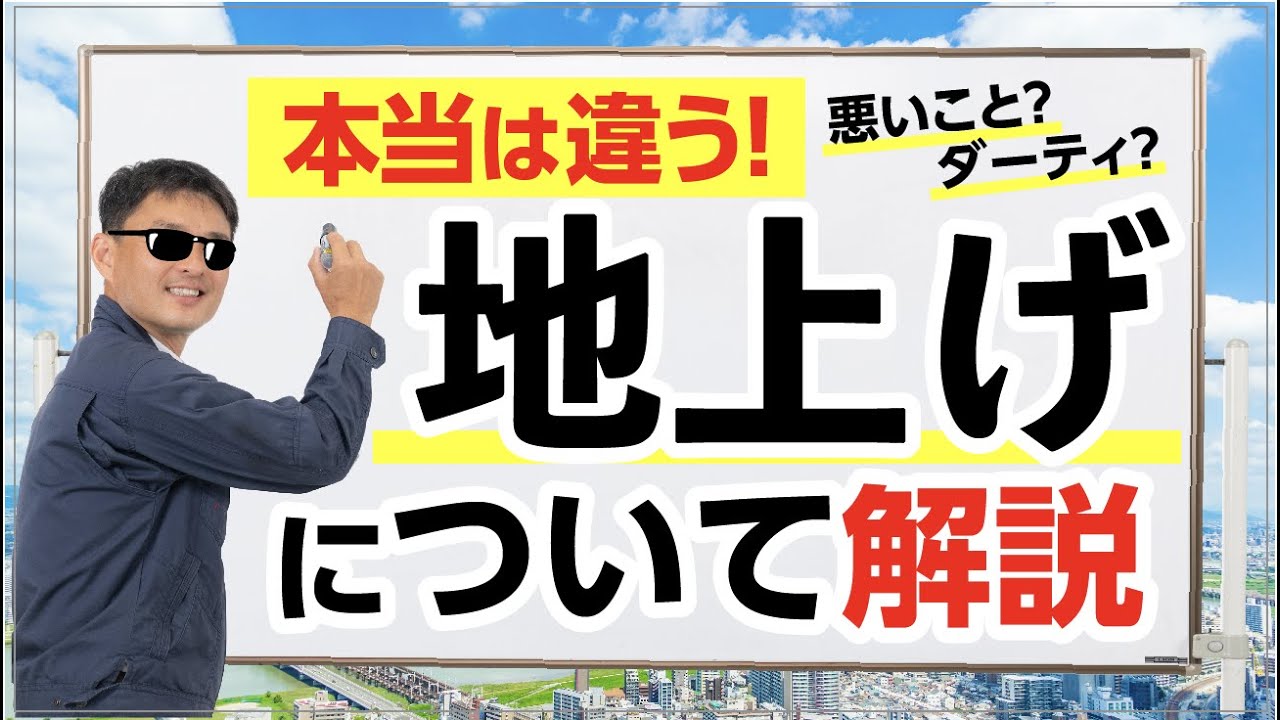 正しい地上げのしかた・進めかた 不動産営業 建築営業 近日削除