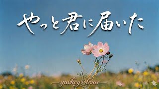 やっと君に届いた / yuckey@boar