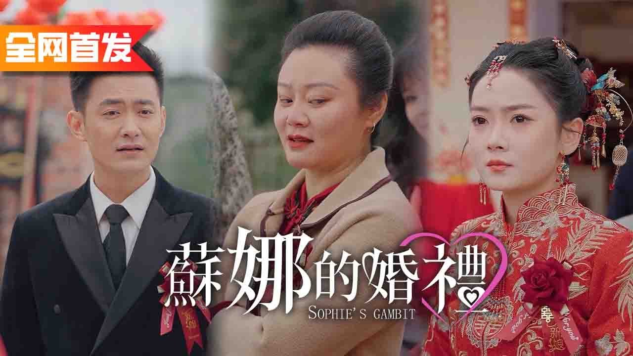結婚當日被岳母百般刁難，我反手爆出首富身份狠狠打臉白眼狼一家！《蘇娜的婚禮》