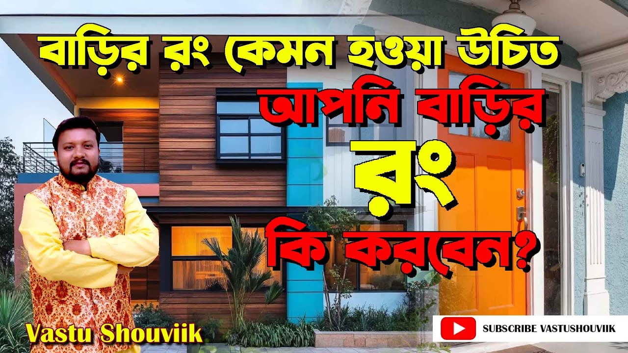 বাড়ির রং I  বাড়ির রং কেমন হওয়া উচিত I 