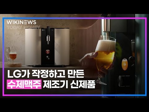 LG가 작정하고 만든 <strong>수제맥주</strong> 제조기 신제품