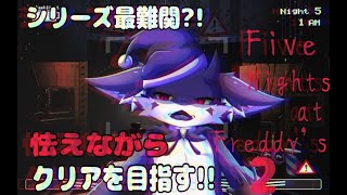 【Five Nights at Freddy's2/FNaF2】シリーズ最高難易度！？激ムズ深夜警備