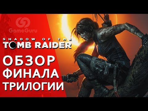 Shadow of the Tomb Raider (видео)