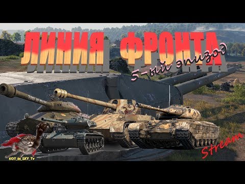 wot replay World of Tanks* Линия фронта / 5-ый эпизод*#4
