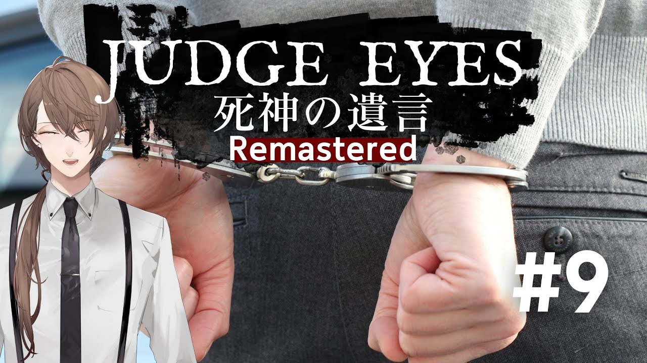 【JUDGE EYES：死神の遺言 Remastered】ホールディング・羽村 ※ネタバレ有【にじさんじ/加賀美ハヤト】