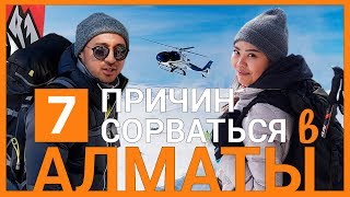 Алматы зимой в 4К: соведущая, восхождение на БАП и Хели-ски