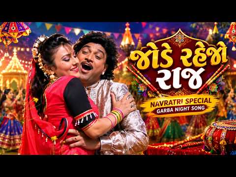Navratri 2026 ❤️ Garba Geet- જોડે રહેજો રાજ | Jode Rejo Raj | Dandiya Song | Naresh Kanodia | Dipika