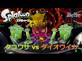 【Splatoon(スプラトゥーン)】「ダイオウイカ vs DJタコワサ将軍」(amiibo『イカ』)実況プレイ#24 ちょっとイカしたゲーム実況