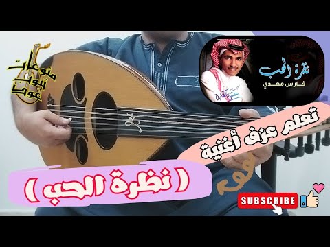 تعلم عزف اغنية نظرة الحب فارس مهدي على العود للمبتدئين بالتفصيل واتس 00962788776508