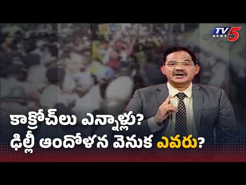 Save the system..! TV5 Sambasiva Rao on Cockroach Janata Party Delhi Protest || TV5 News