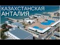 КАЗАХСТАНСКАЯ АНТАЛИЯ - ҚАЗАҚСТАН АНТАЛИЯ - СТРАУСИНАЯ ФЕРМА АКТАУ 2018