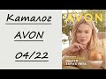 Апрельский заказ Avon  04/2022