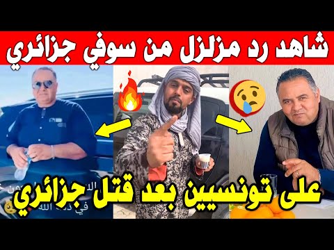الجزائر شاهد شاب سوفي يرد بثقيل على تونسيين بعد مقـ ـتل الجزائري اسماعيل في سوسة بسبب سمكة 