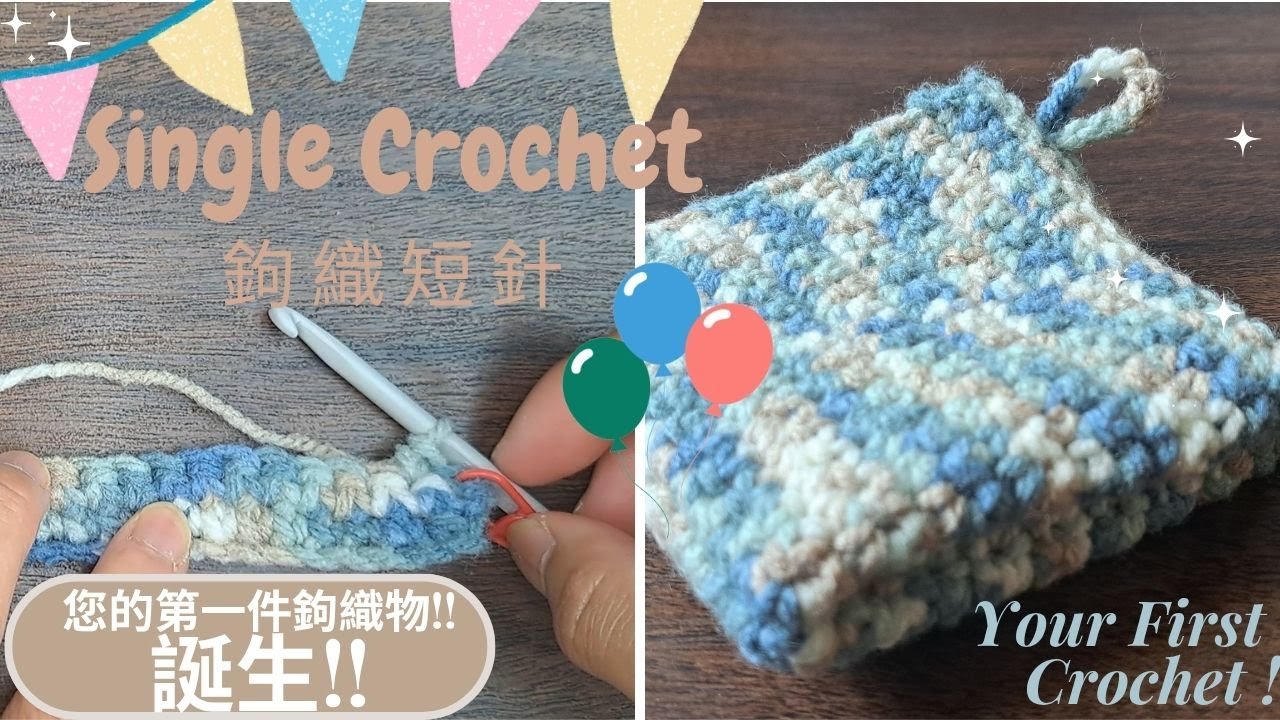 鉤織新手必睇Crochet for beginner | 鉤織基本針法:短針 How to make Single Crochet | 鉤織面巾 How to crochet Washcloth