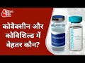 Cornavirus Vaccine: Covaxin और Covishield में बेहतर कौन? सामने आया अंतर!