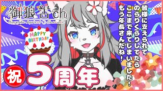 【祝５周年】お誕生日ぱーてぃ‼🐺🎉【2024-09-16】