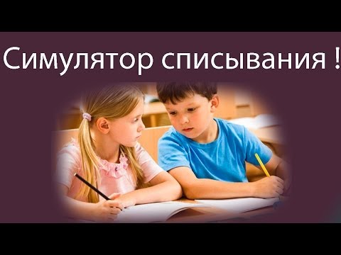 Симулятор списывания !