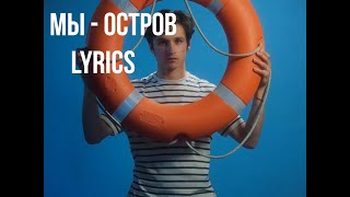 Мы - Остров Lyrics