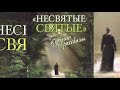 НЕСВЯТЫЕ СВЯТЫЕ 1 Тихон Шевкунов