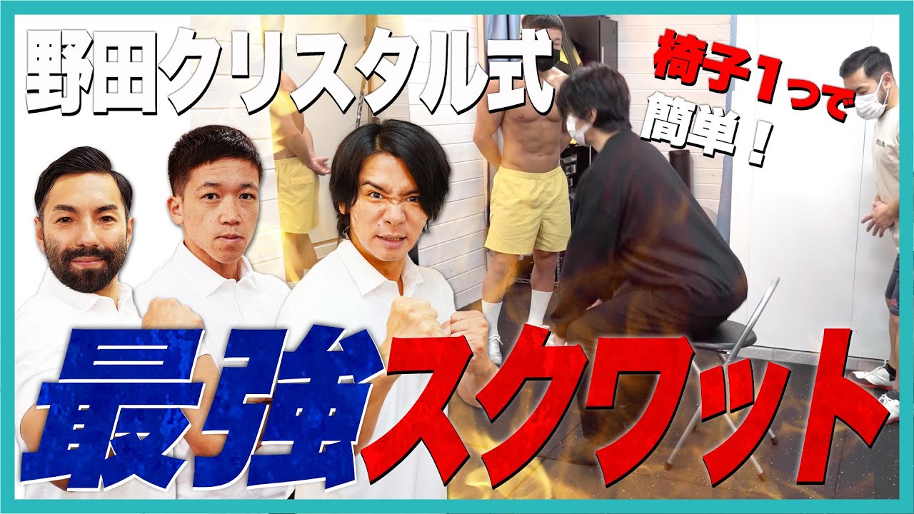 The Strongest Squats] Noda Crystal's squat technique using a chair