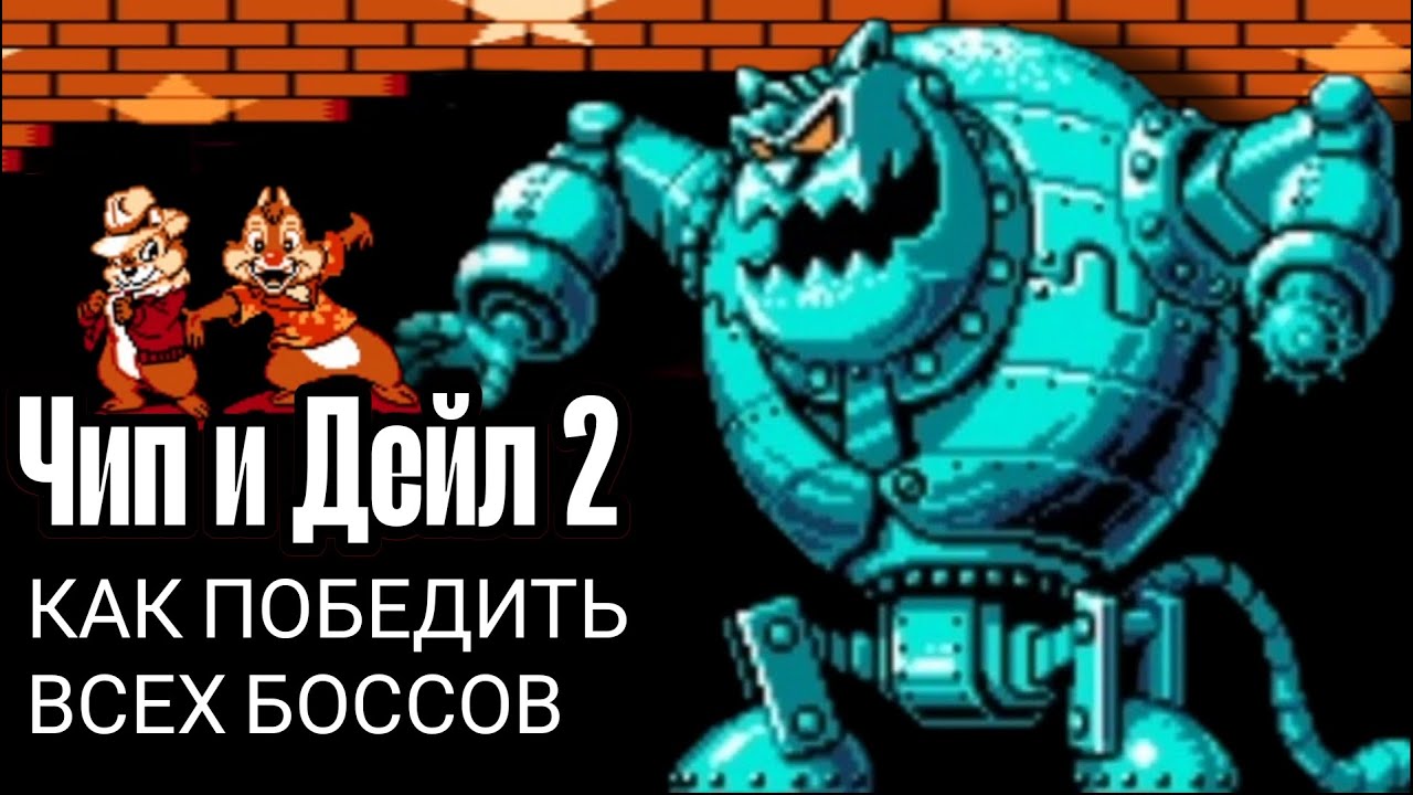 ПРОХОЖДЕНИЕ ВСЕХ БОССОВ ЧИП И ДЕЙЛ 2 ДЕНДИ - YouTube
