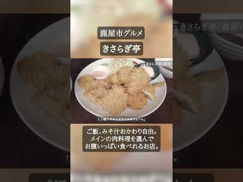 鹿屋市「きさらぎ亭」で豚肉ランチ。#鹿屋市 #鹿屋市ランチ #鹿児島グルメ #鹿屋市グルメ