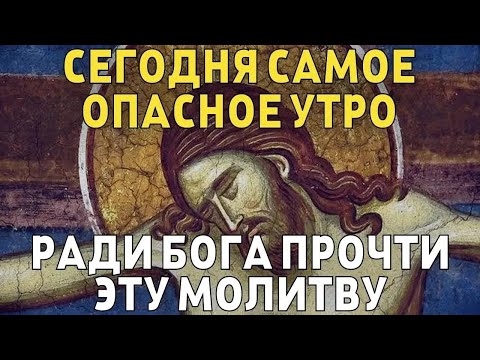 СЕГОДНЯ НЕ ПРОПУСТИ ЭТУ МОЛИТВУ, САМОЕ ОПАСНОЕ УТРО! Утренняя молитва Господу Богу