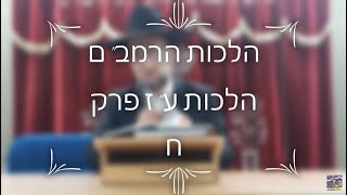 הלכות ע"ז פרק ח' | רמב"ם חלק י"ח | הגאון הרב יחזקאל צמח שליט"א