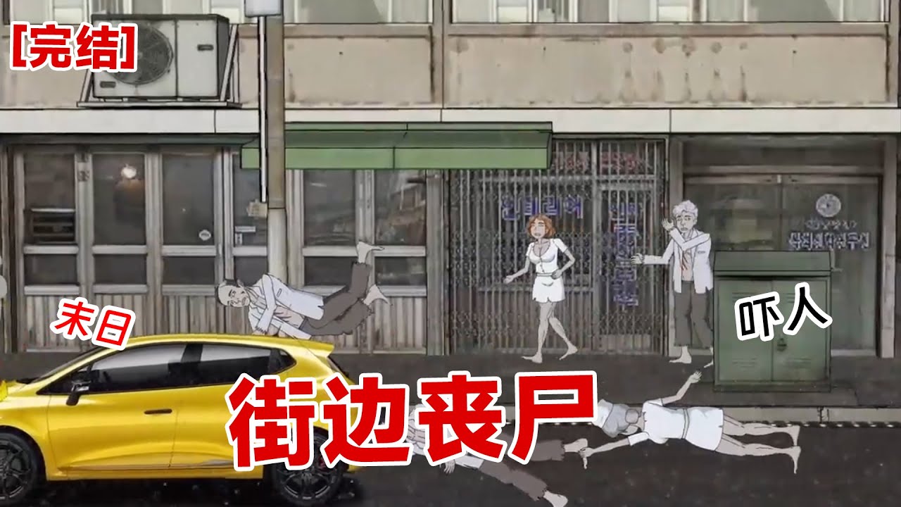 【完结】《街边丧尸》丧尸爆发一周前，我带着一家人去海边躲避末日，没想到男友竟然反客为主#动画 #小说 #悬疑#凶杀#恐怖#灵异讲述屋