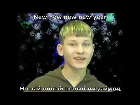 Steklovata - Noviy God (eng/rus subtitles) (Стекловата - Новый Год)